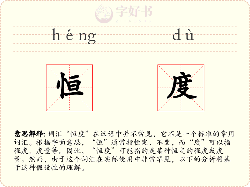 恒度