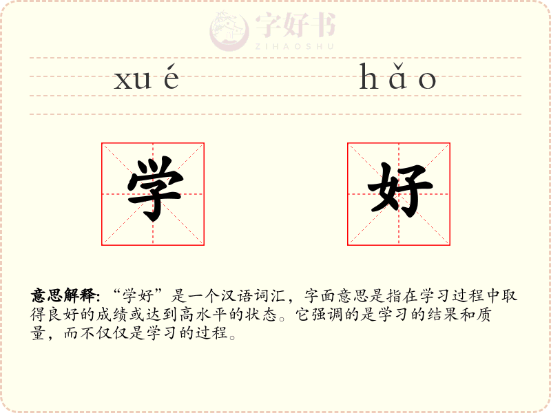 学好