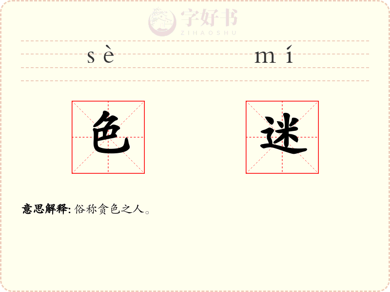 色迷