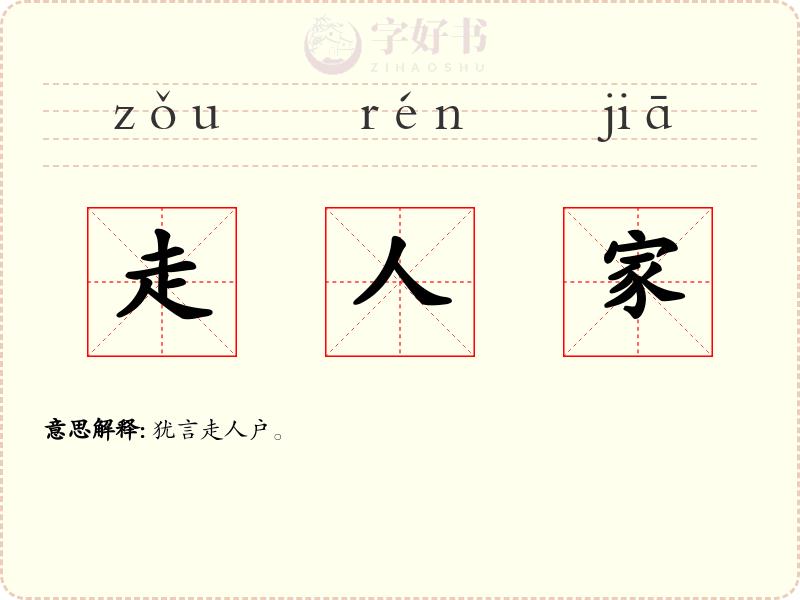 走人家
