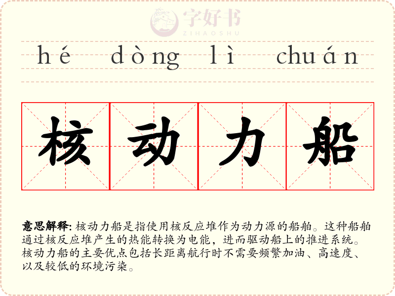 核动力船