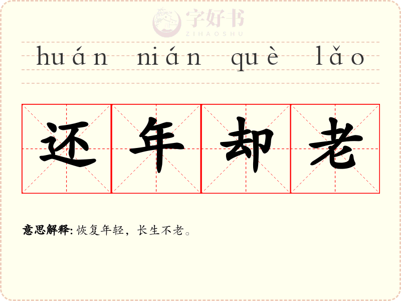 还年却老