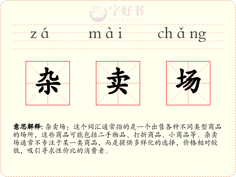 杂卖场