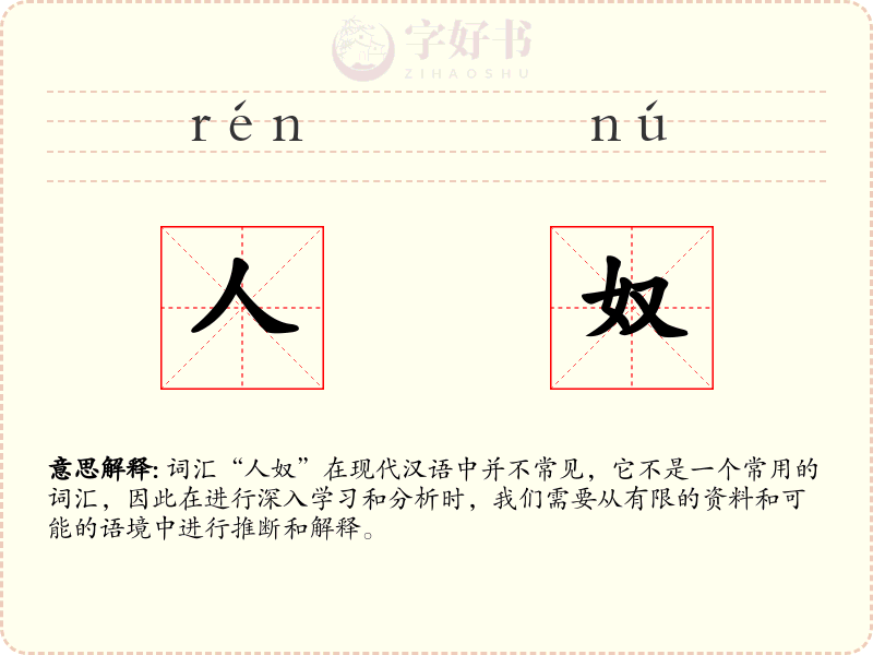 人奴