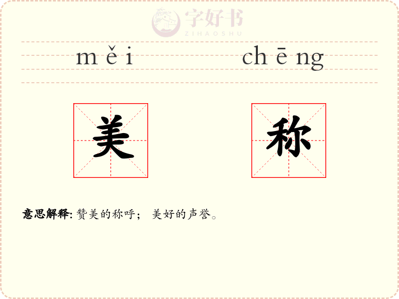 美称