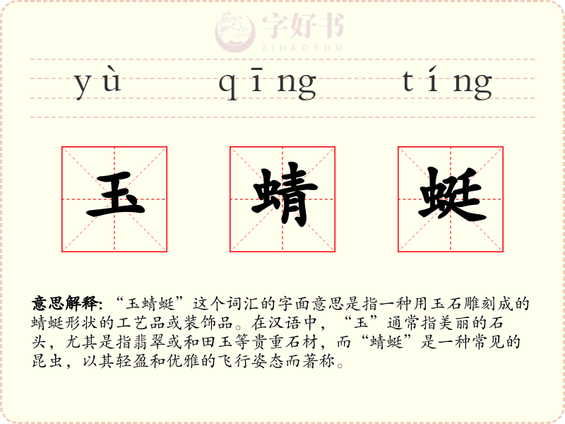 玉蜻蜓