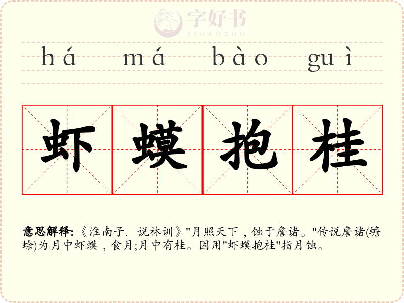 虾蟆抱桂