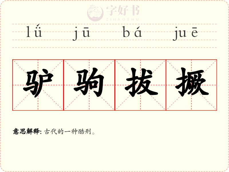 驴驹拔撅