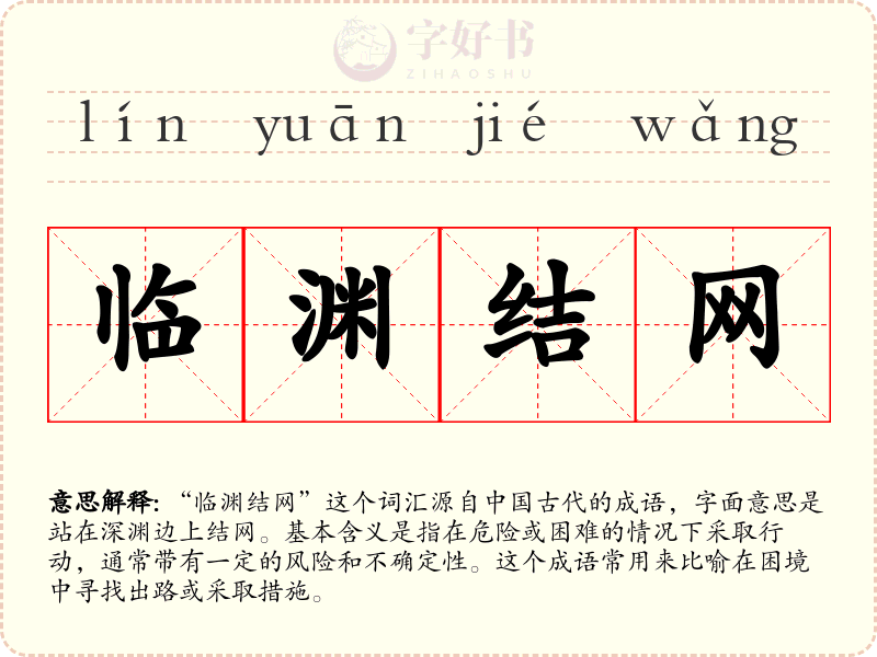 临渊结网