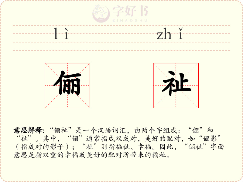 俪祉