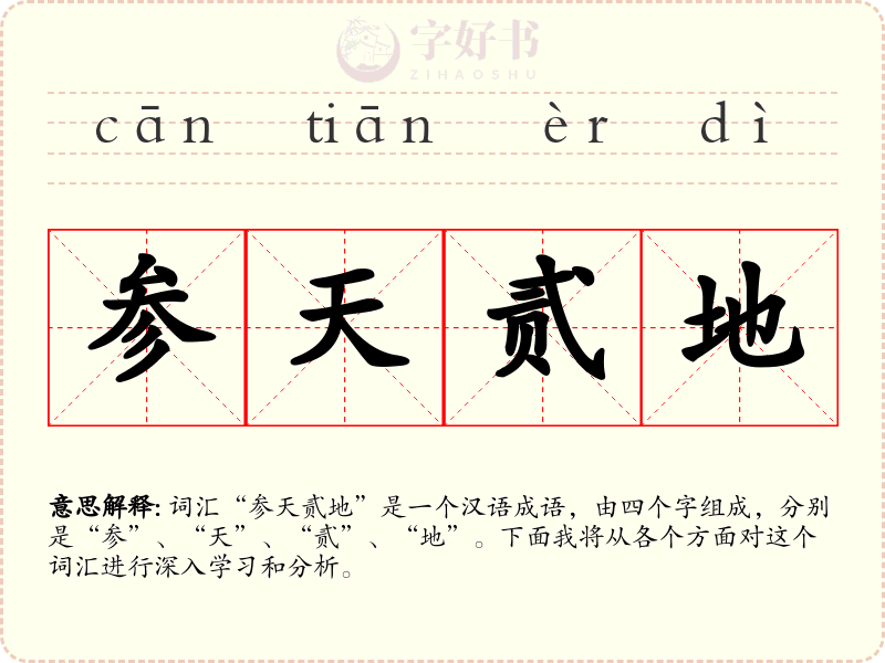 参天贰地