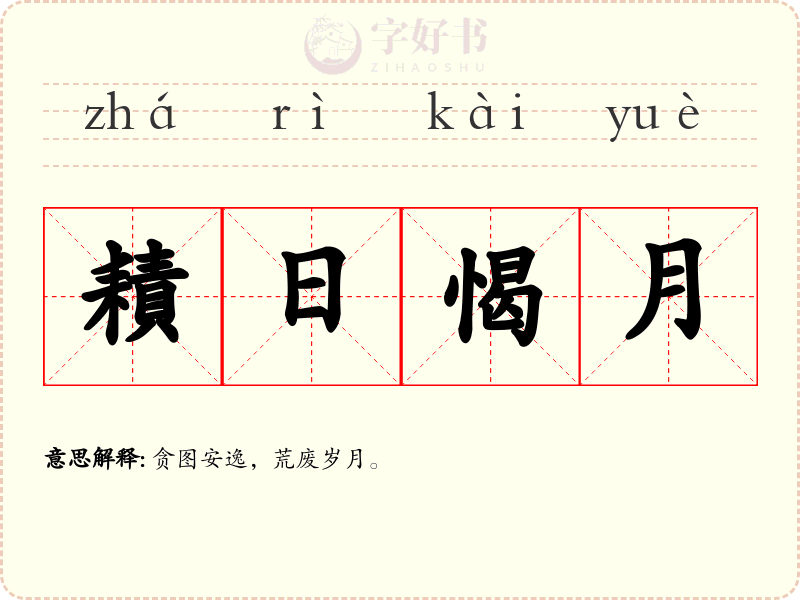耫日愒月