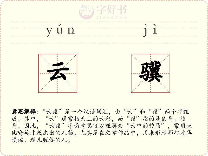 云骥