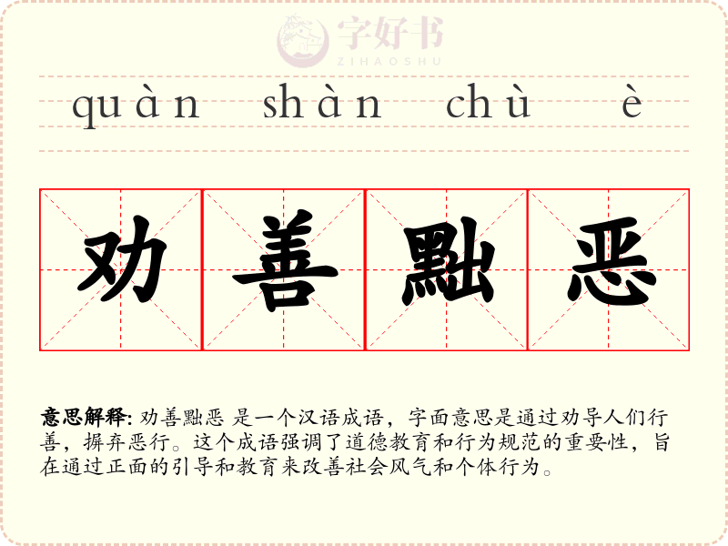 劝善黜恶