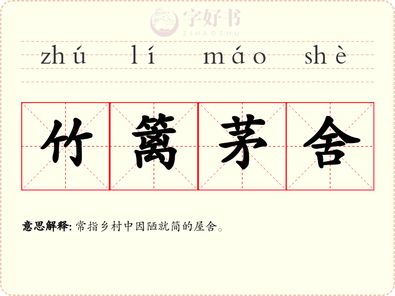 竹篱茅舍