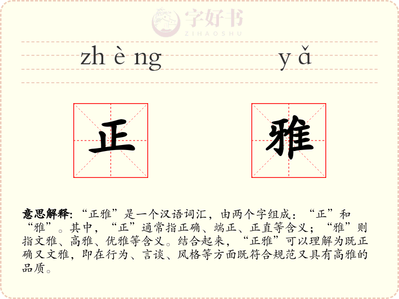 正雅