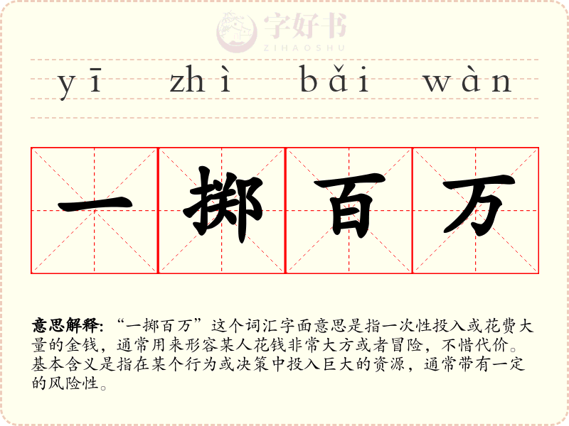 一掷百万