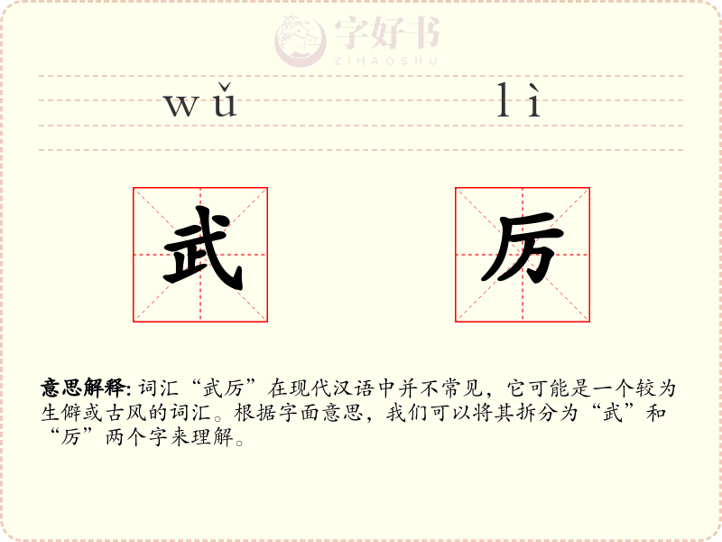 武厉