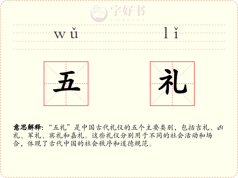 五礼