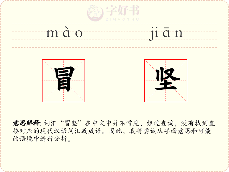 冒坚