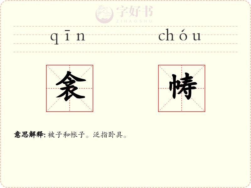衾帱