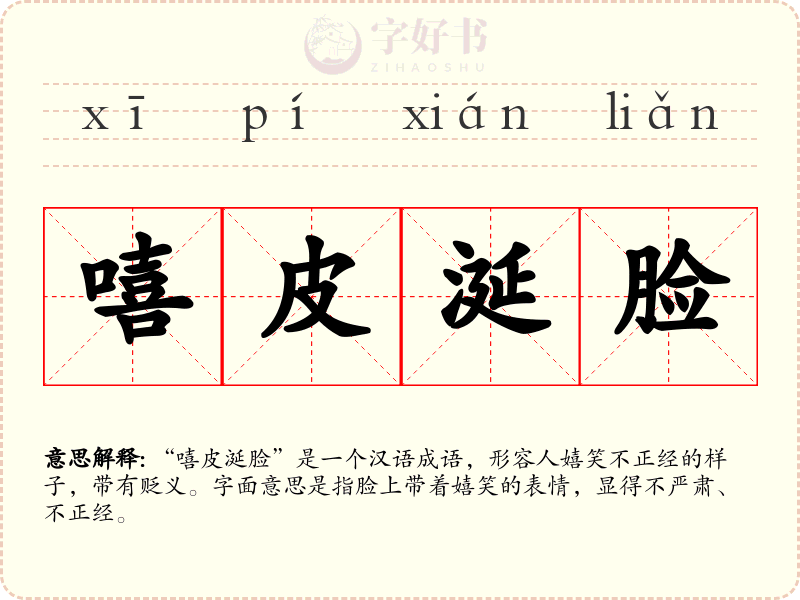 嘻皮涎脸