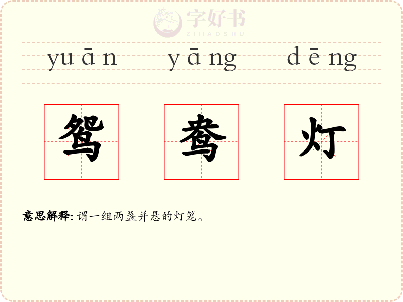 鸳鸯灯