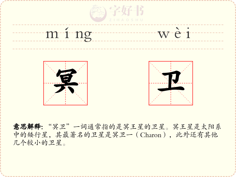 冥卫