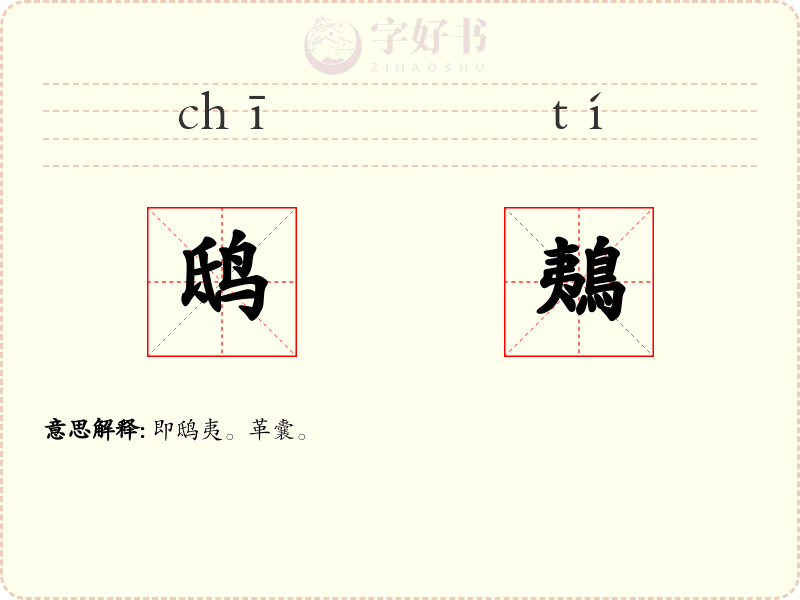 鸱鴺