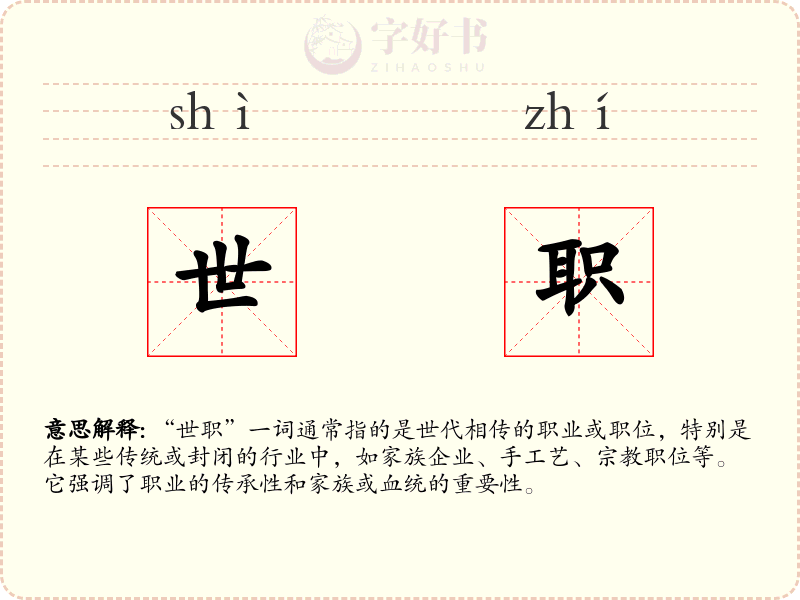 世职