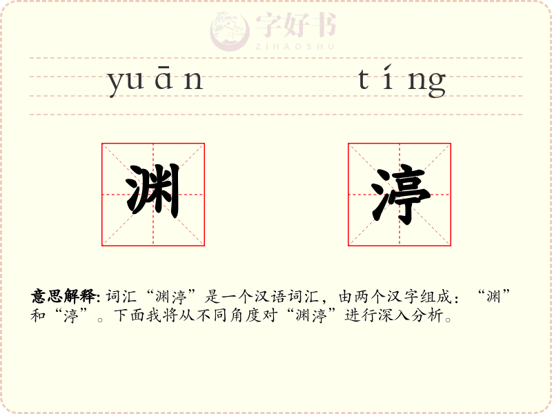 渊渟