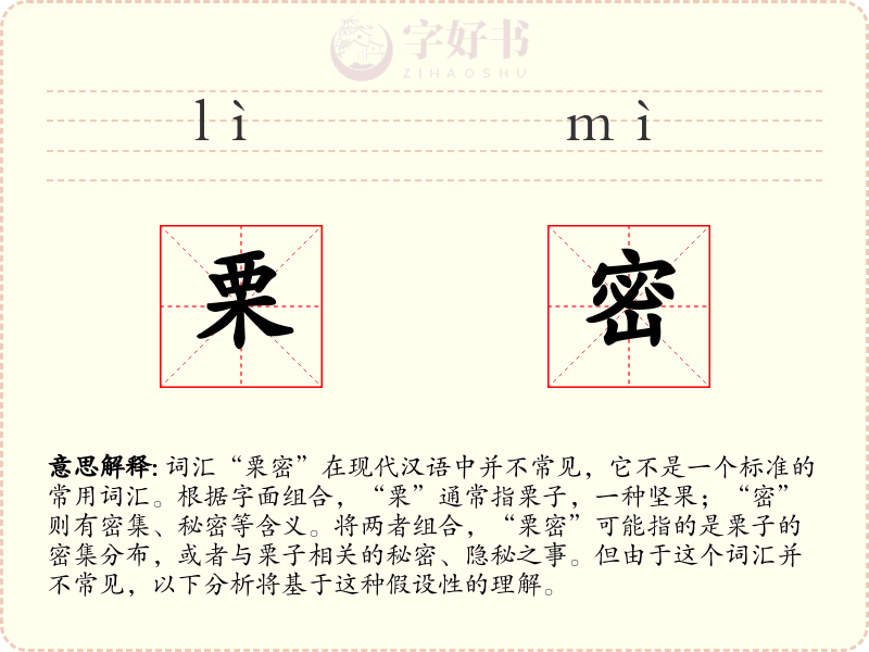 栗密