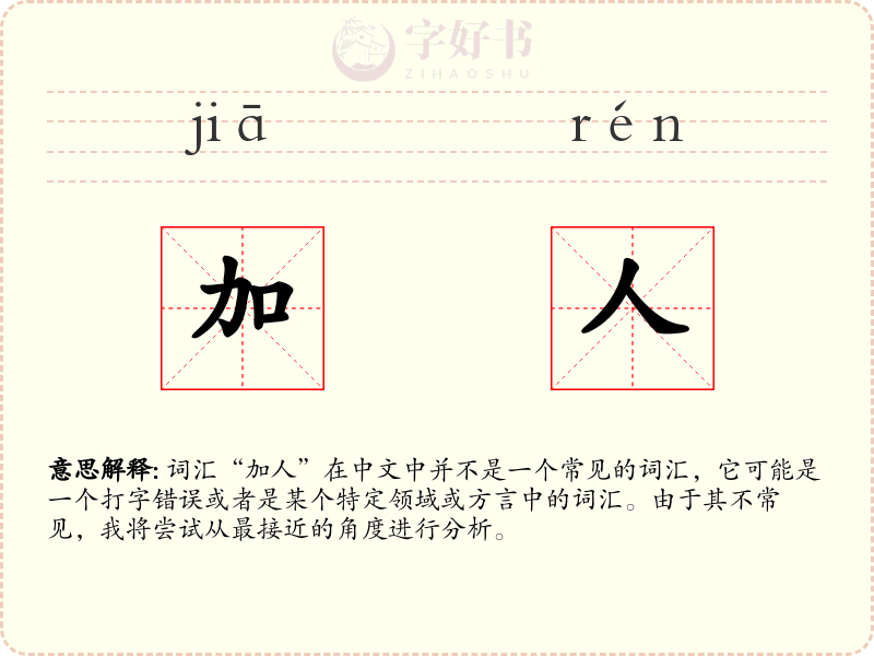 加人