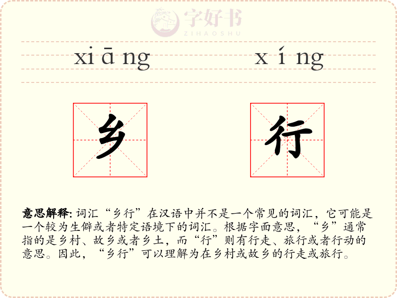 乡行