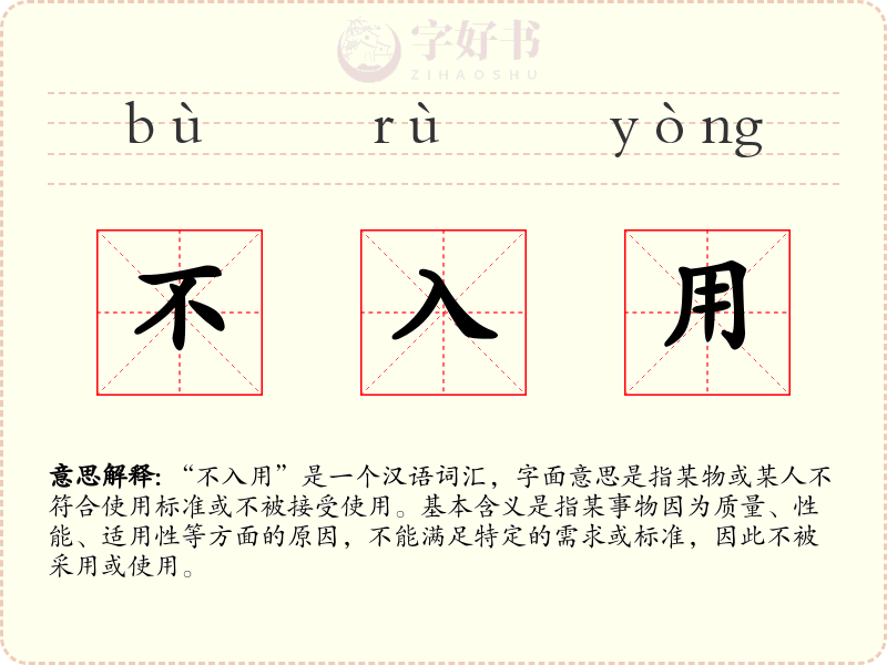 不入用