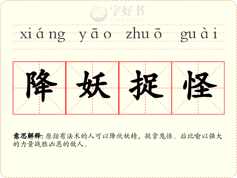 降妖捉怪