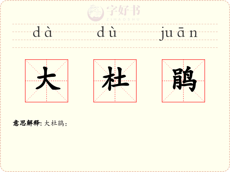大杜鹃