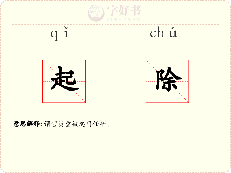 起除