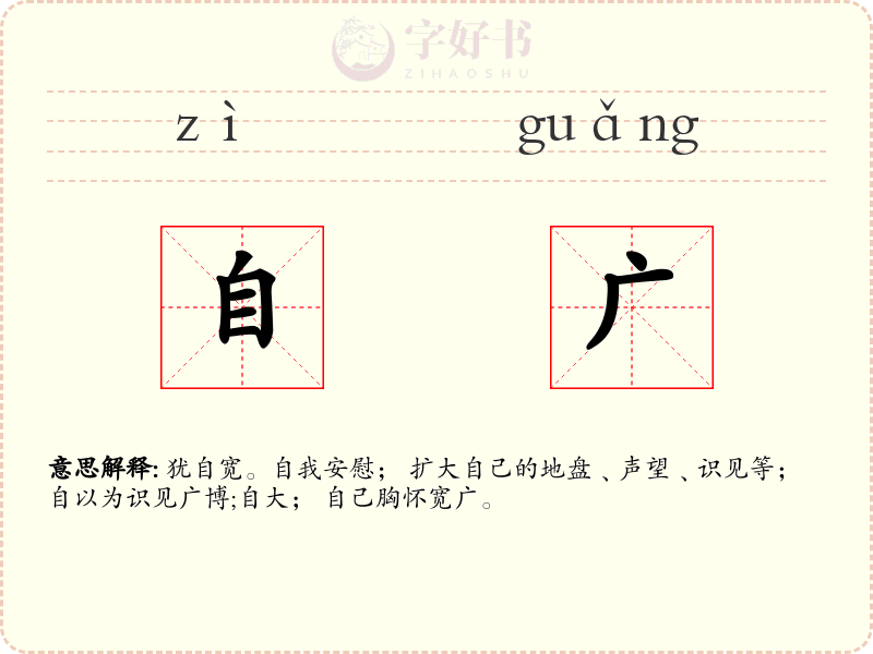 自广