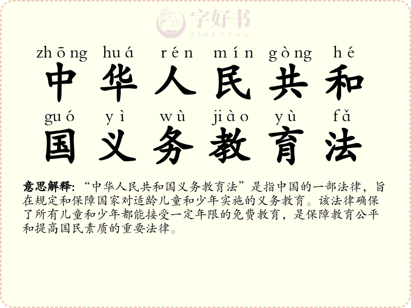 中华人民共和国义务教育法
