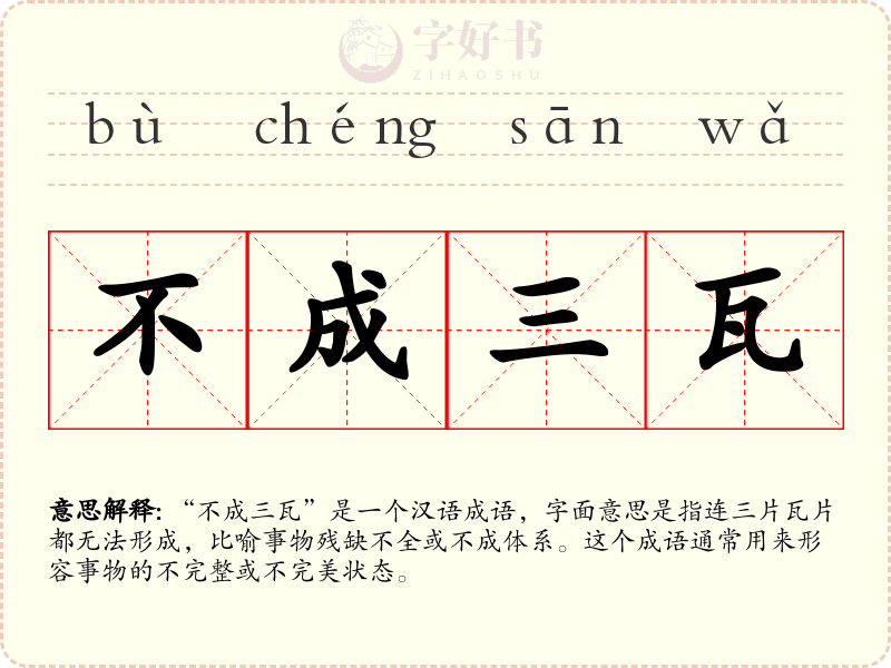 不成三瓦