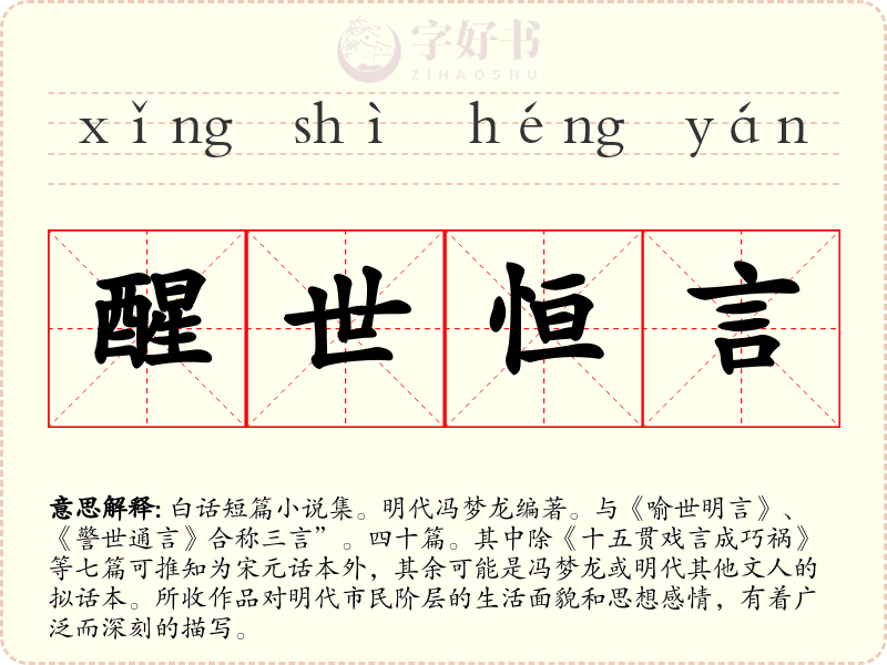 醒世恒言