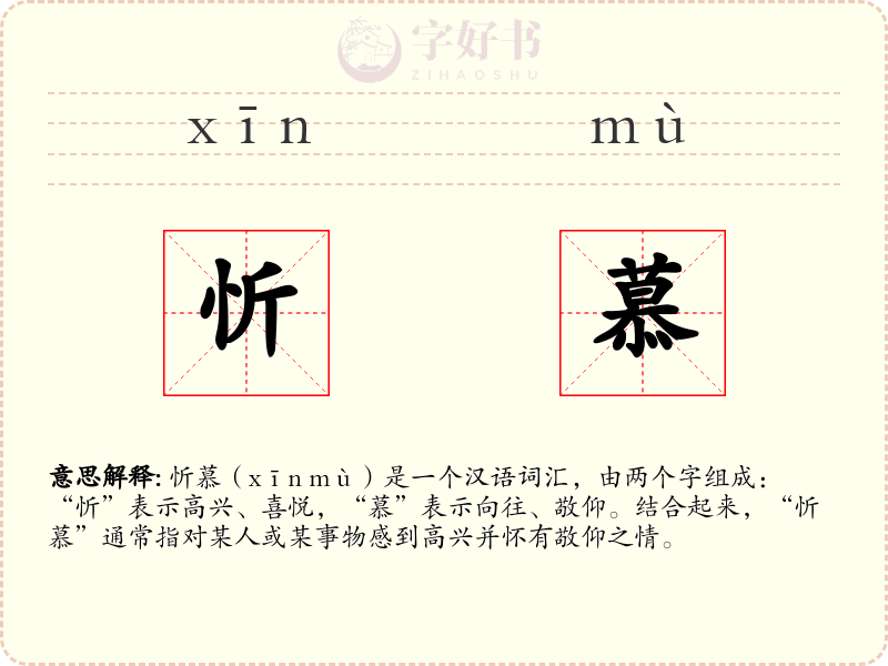 忻慕