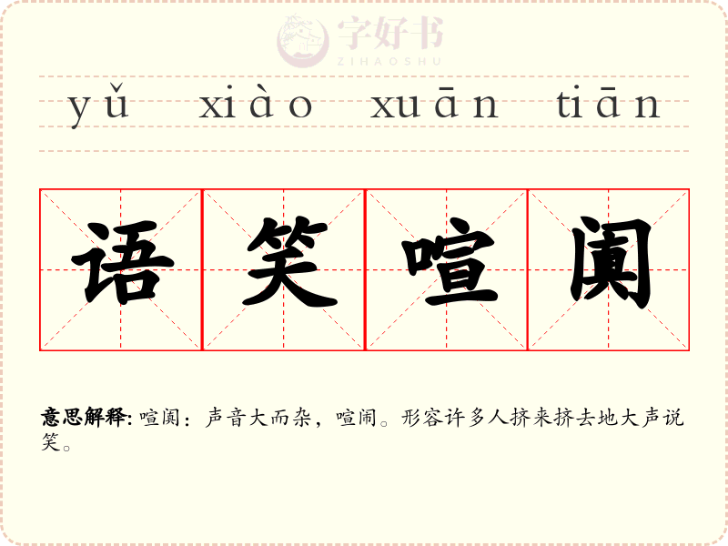 语笑喧阗