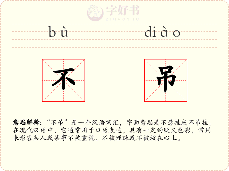 不吊