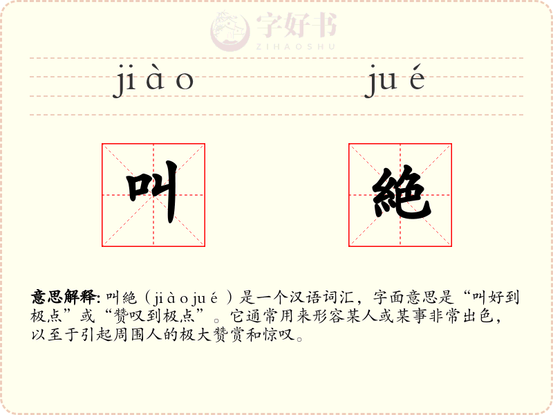 叫絶