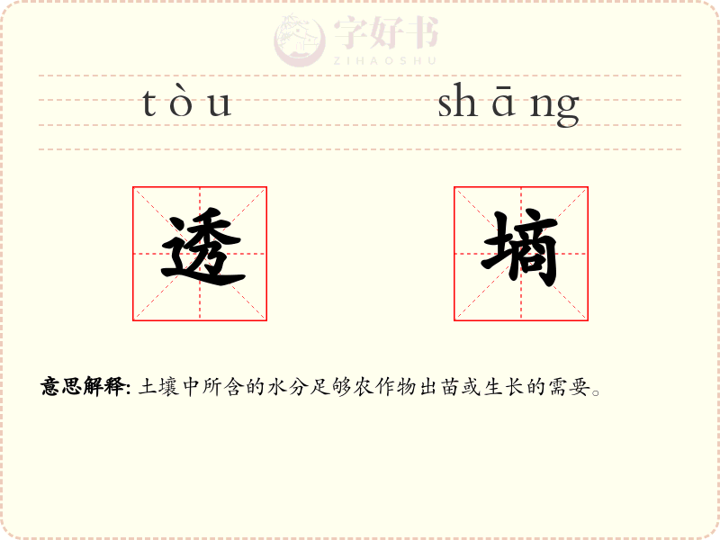 透墒
