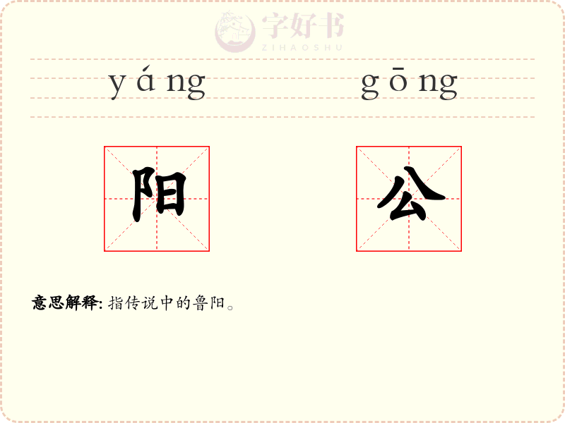 阳公