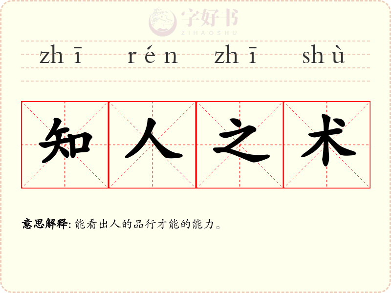 知人之术