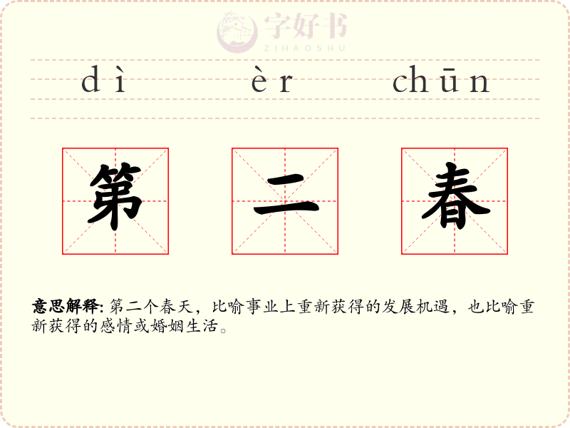 第二春